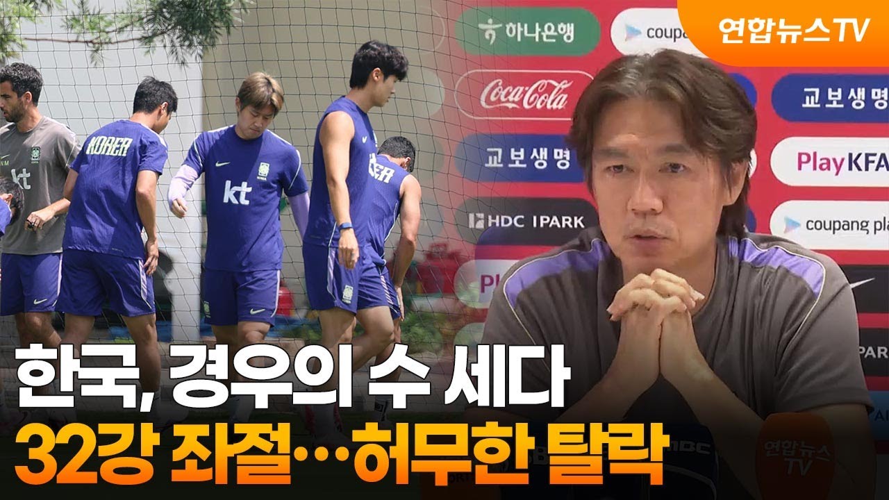 한국, 경우의 수 세다 32강 좌절…허무한 탈락 / 연합뉴스TV (YonhapnewsTV)