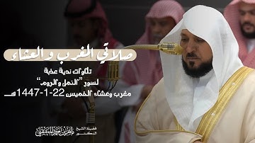 تلاوات نديّة عذبة من سورتي النمل والروم للشيخ د.⁧ #ماهر_المعيقلي⁩ | مغرب -عشاء الخميس 22-1-1447هـ