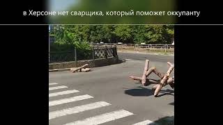 12 08 22 Херсон, противотанковый "ЕжЪ" просто ржач