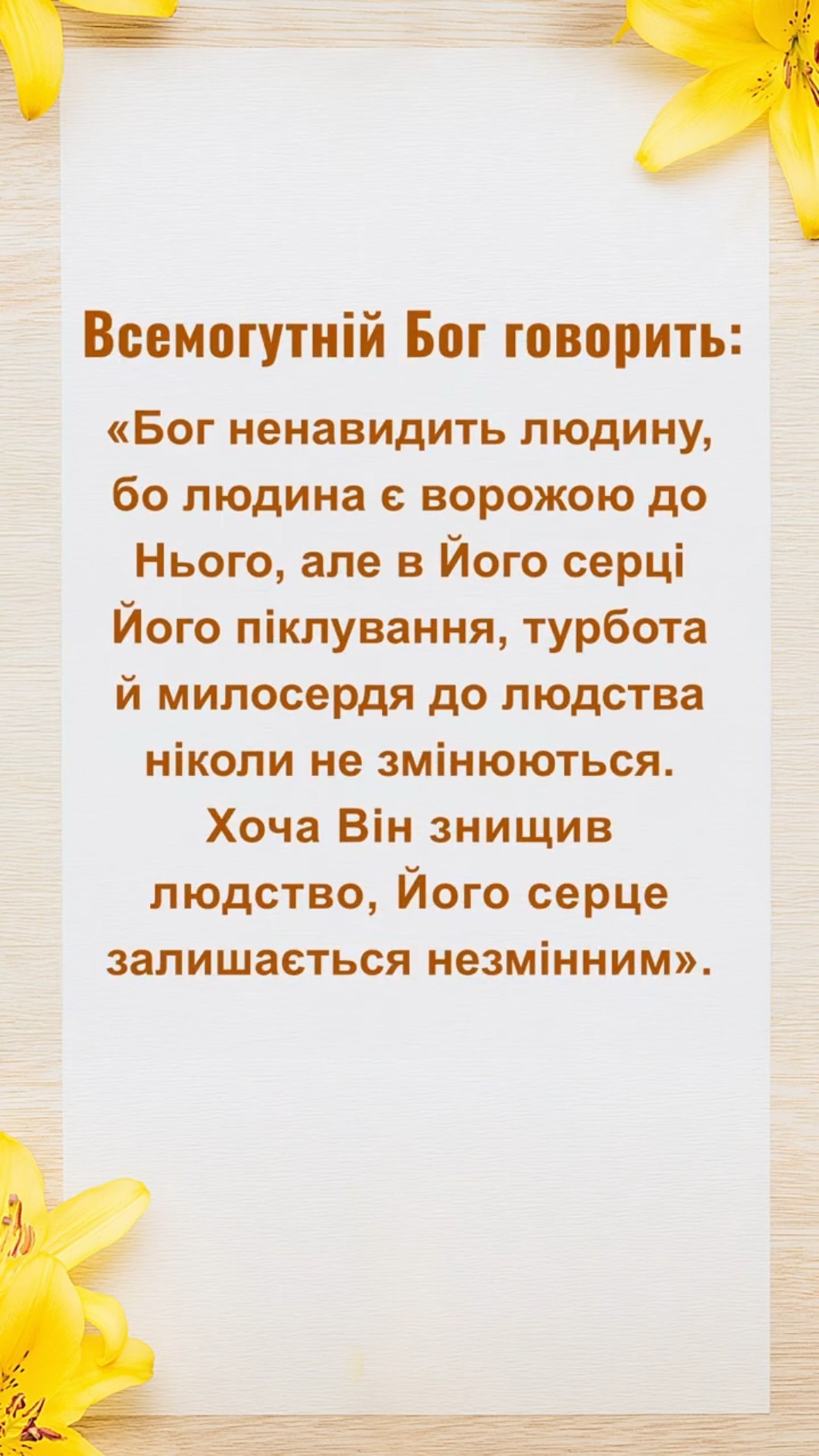 Читайте Божі слова, щоб пізнати Його характер