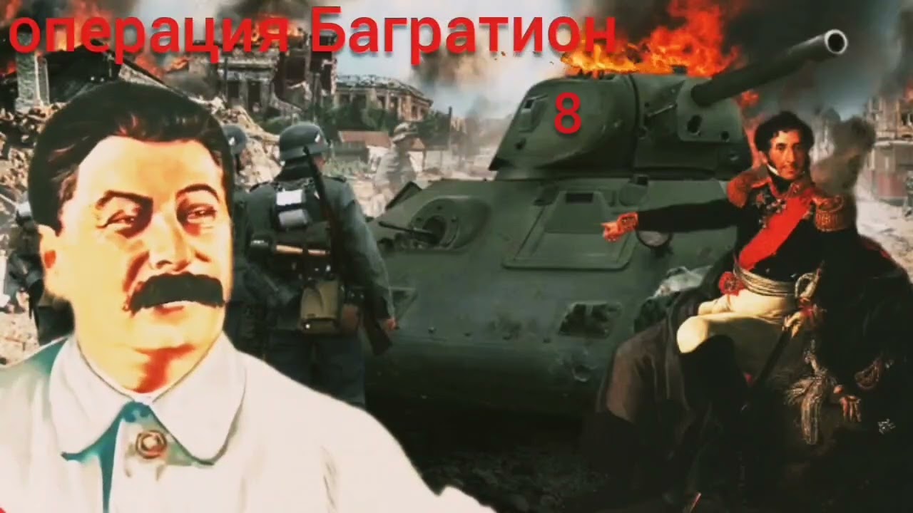 Операция Багратион часть 8 Алексей Исаев 2026 сталинский блицкриг в Белорусии история ВОВ