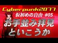 お手並み拝見といこうか【Cyberpunk2077仮初めの自由】#05