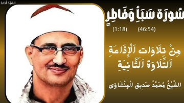 سورة سبأ من 46 إلى 54 وفاطر من 1 إلى 18 من تلاوات الإذاعة التلاوة الثانية  الشيخ محمد صديق المنشاوي