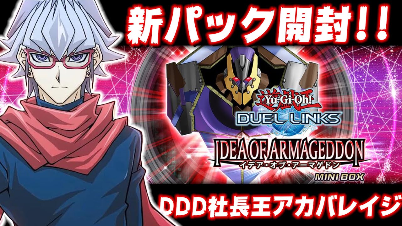 新パック開封 Dddきたああああ イデア オブ アーマゲドン 時間は仮です 遊戯王デュエルリンクス Yugioh Duellinks Youtube