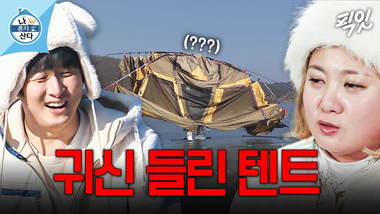 [나혼자산다] 자꾸 자율주행하는 텐트 때문에 정신줄 놓은 기안X박나래 MBC210108방송