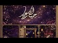 جميع فواصل العيد من 2020الى 2026 علي   عيد 2026