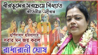 সেই বীরভূমের বিখ্যাত কীর্তনীয়া | Radha Rani Ghosh kirtan | radha rani ghosh kirtan by Sangita Studio India 5,781 views 2 months ago 2 hours, 58 minutes