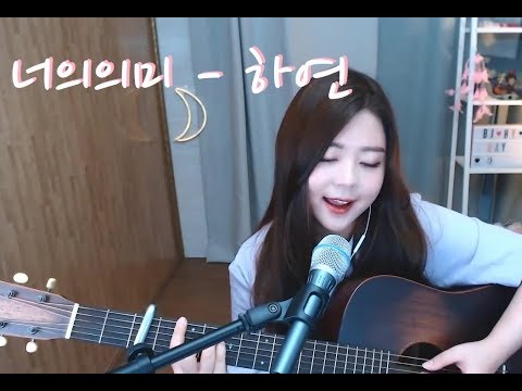 [팝콘TV]  아이유_너의 의미(Cover by 하연)