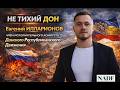 НЕ ТИХИЙ ДОН Евгений ИЛЛАРИОНОВ член исполнительного комитета ДОНСКОГО РЕСПУБЛИКАНСКОГО ДВИЖЕНИЯ