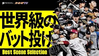 【世界級】エチェバリアのバット投げ《Best Scene Selection》