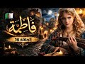 مسلسل فاطمة الحلقة 16 كاملة