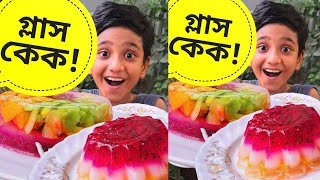 বড়লোকের গ্লাস কেক ঘরে বানিয়ে ফেললাম ।  Funny Recipe | agar agar fruit cake | Quick Recipe