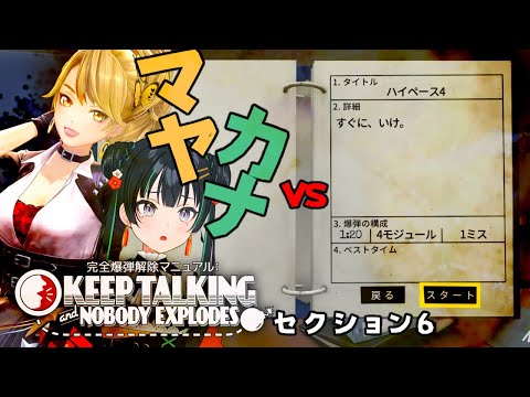 【#マヤカナ爆弾解除 19】マヤｵﾍﾟカナメ現場❕さぁ、未来はここにセクション6【keep talking and Nobody Explodes】