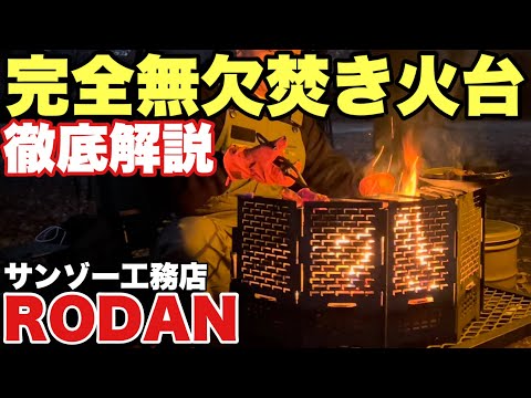 【完璧焚き火台】RODANフルセットを徹底解剖！おしゃれでカッコいい【サンゾー工務店ロダン】