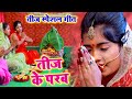 #Video - तीज के परब | Anjali Bharti, Gudiya Raj Pandey | Bhojpuri Teej Song 2023