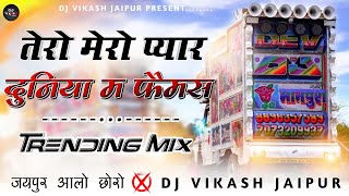 तेरो मेरो प्यार दुनिया मे फेमस DjRemix 🔵 Tero Mero Pyar Manraj Deewana DjSong ⭕ DjVikash Jaipur