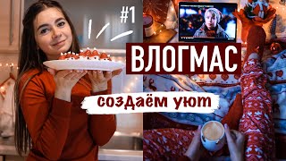 Украшаем Елку и Создаем Новогоднее настроение  🎄🚗  | Влогмас #1