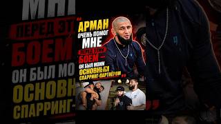 Хамзат Чимаев рассказал о роли Арман Царукян