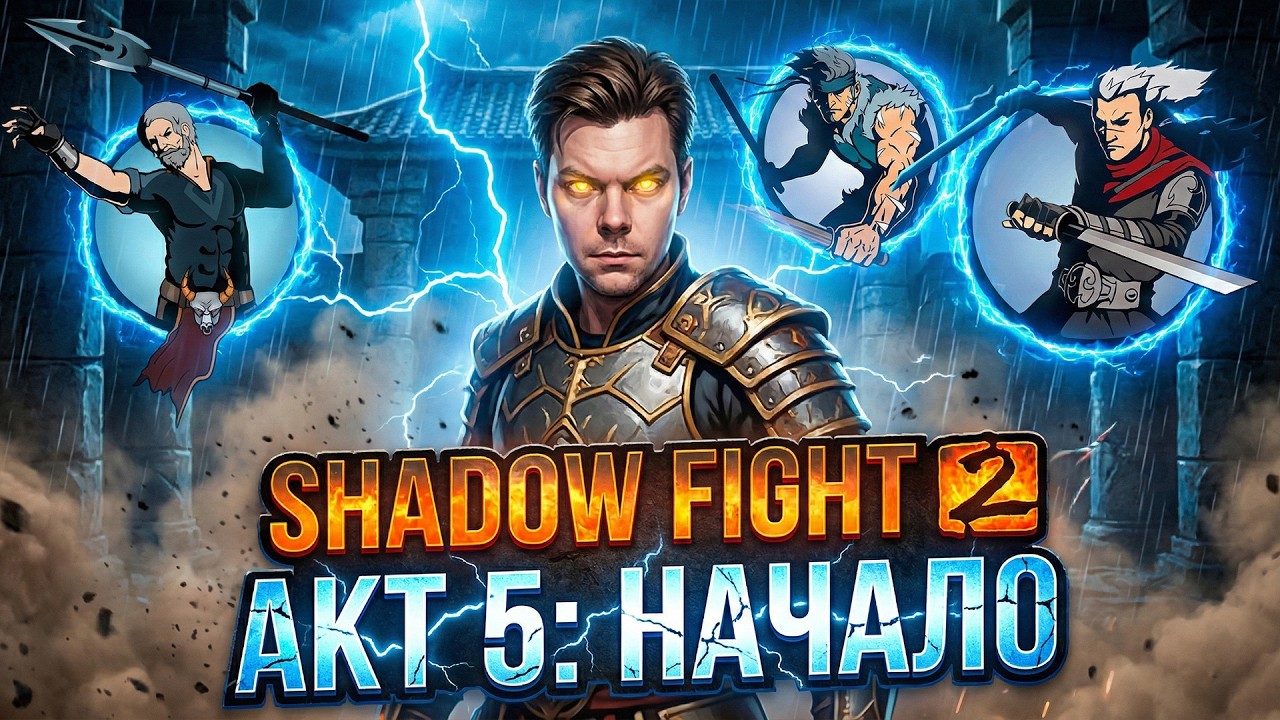 SHADOW FIGHT 2: Борьба с механикой, а не с соперниками (Телохранители Вдовы: Ирбис, Волк, Тур)