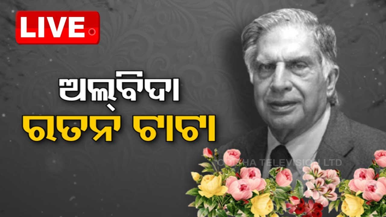 LIVE | ଅଲବିଦା ରତନ ଟାଟା | Ratan Tata Funeral Live | OdishaTV