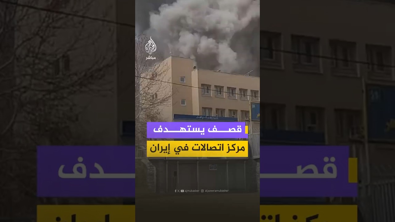 قصف يستهدف مركز اتصالات في إيران