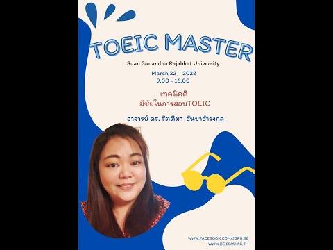 โครงการ B.E. TOEIC Master_22_Mar_2022อาจารย์ ดร.รัตติมา ธันยาธำรงกุลเทคนิคการทำข้อสอบReading Part 7