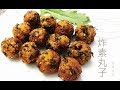 【田园时光美食】炸素丸子（好味道 好简单 田园新厨房第一道菜）Fried veggie balls