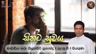 Download lagu සිතට සුවය | ආචාර්ය ගරු තිලකසිරි ප්‍රනාන්දු ( පැ.තු.නි ) පියතුමා || Meziya 2025 12 21