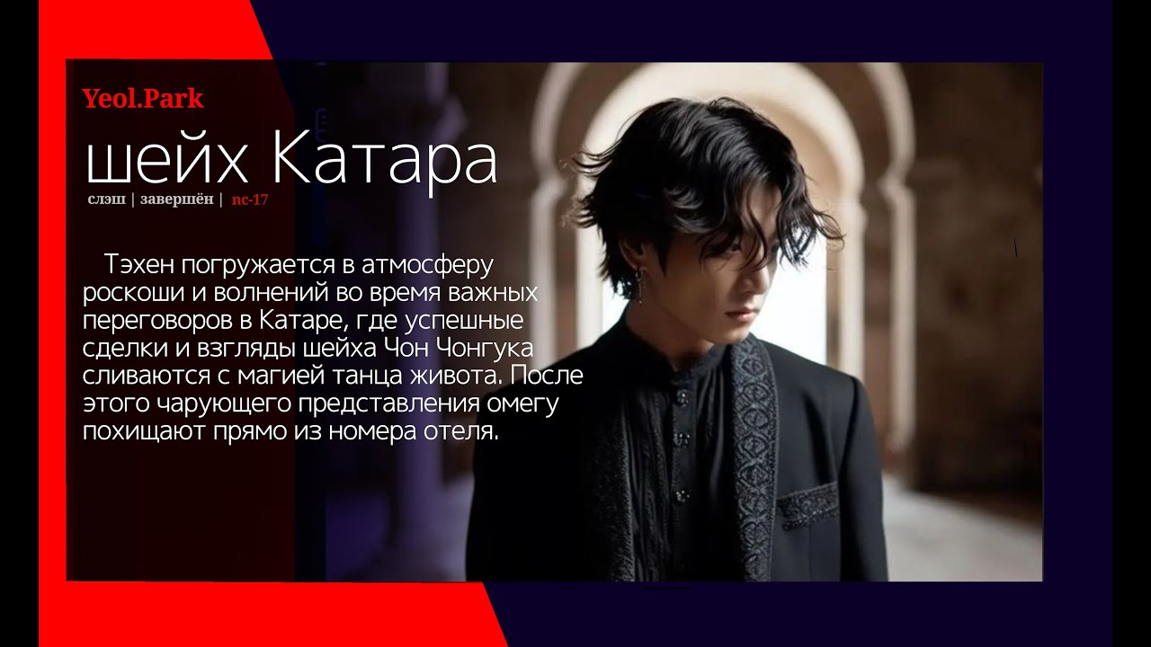 ШЕЙХ КАТАРА/ЧАСТЬ 1/Yeol.Park