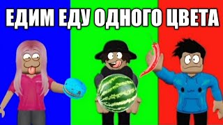 ЕДИМ ЕДУ ОДНОГО ЦВЕТА ЧЕЛЛЕНДЖ ! (ROBLOX)