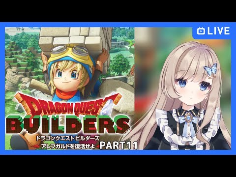 【#ドラゴンクエストビルダーズ/part11】アレフガルドを復活させるぞ！【Vtuber/夢空愛里鈴】