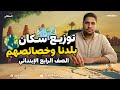 شرح توزيع سكان بلدنا وخصائصهم للصف الرابع الابتدائي اضمن الفهم والحفظ 
