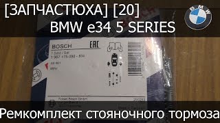 [Запчастюха] [20] - BMW e34 Ремкомплект стояночного тормоза Bosch 1 987 475 090