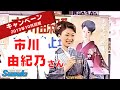 【再配信】~歌とサイン即売会~(市川由紀乃201310)ver.long