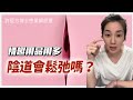 【直播精華】情趣用品用多，陰道會鬆弛嗎？