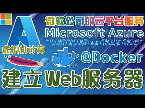 13.05.Microsoft Azure 中文入门教学 - 虚拟机计算 - 建立 Web 服务器@Docker