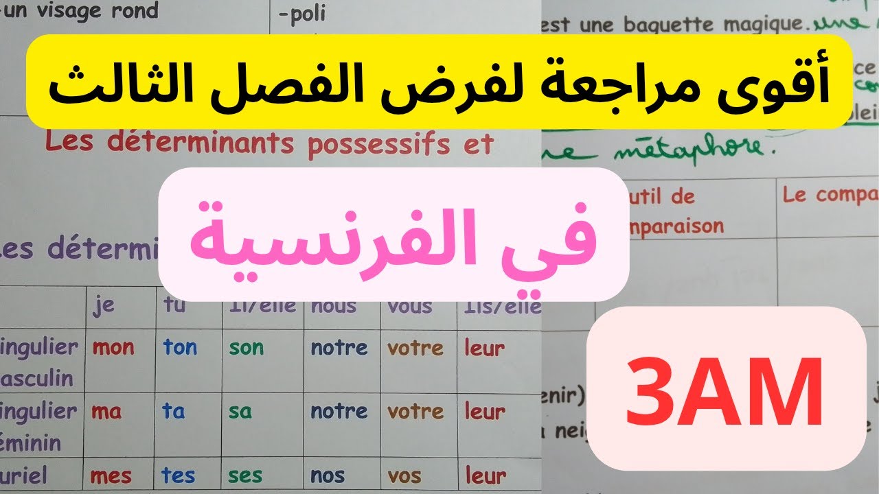 أقوى مراجعة للفرنسية ثالثة متوسط اختبار الفصل الثالث