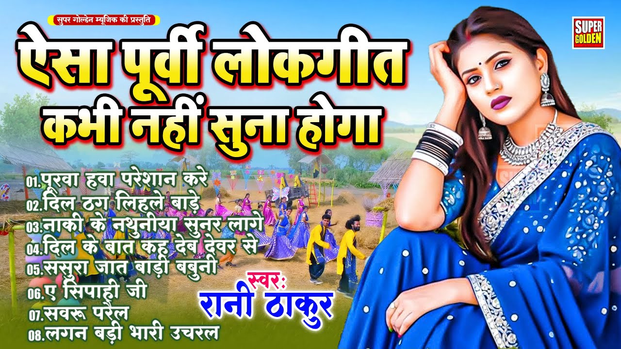 ऐसा पूर्वी लोकगीत कभी नहीं सुना होगा - रानी ठाकुर | Purvi Geet Hits | Rani Thakur | Purvi Geet