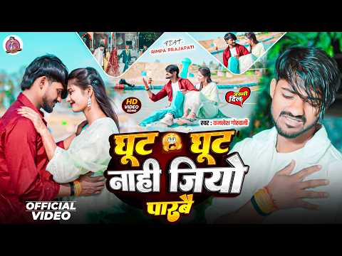 #Video | घुट घुट नाहीं जियो पारबो | #Kamlesh_Goswami का एक और दर्दभरा गीत | #Magahi Sad Song 2026