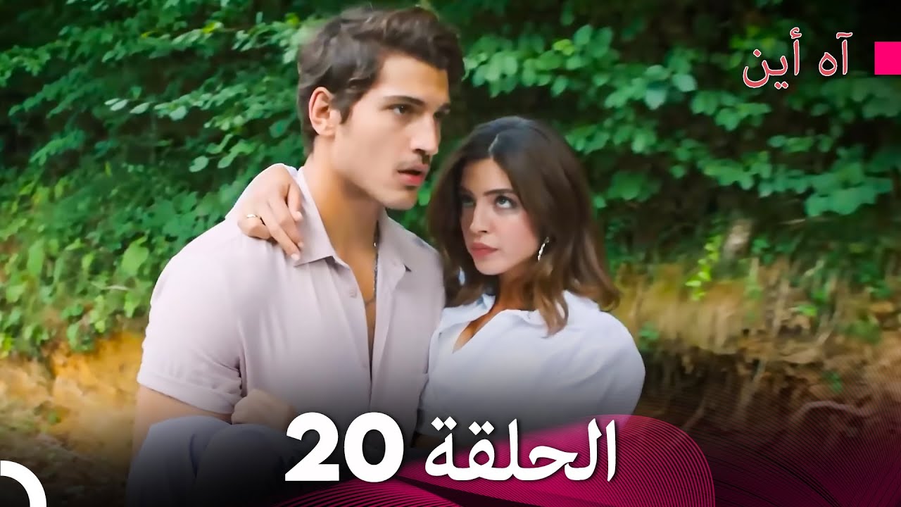 آه أين الحلقة 20 (Arabic Dubbed) - YouTube