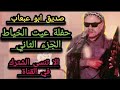 صديق ابو عبعاب حفلة عيت الخياط الجزء الثاني لأول مرة من النوادر الجديد 