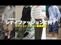 【保存版】今話題なシティファッションを徹底解説❗️❗️