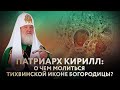 ПАТРИАРХ КИРИЛЛ: О ЧЕМ МОЛИТЬСЯ ТИХВИНСКОЙ ИКОНЕ БОГОРОДИЦЫ?