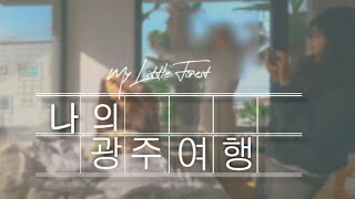 [🚅광주여행]❌오타주의❌DEMBER7 's 쓰리걸 /퇴근 후 광주로 떠나요/광주 오아시타 호스텔/강력추천💛