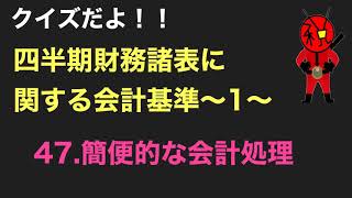 VOL184. クイズ！！四半期財務諸表に関する会計基準〜1〜　47.簡便的な会計処理