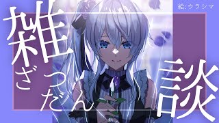 【雑談】ジャックなポットなサッドな少女です(歌いました)【雪城眞尋/にじさんじ】