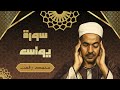 تلاوة رائعة جدا لسورة يونسف بصوت الشيخ محمد رفعت رحمه الله