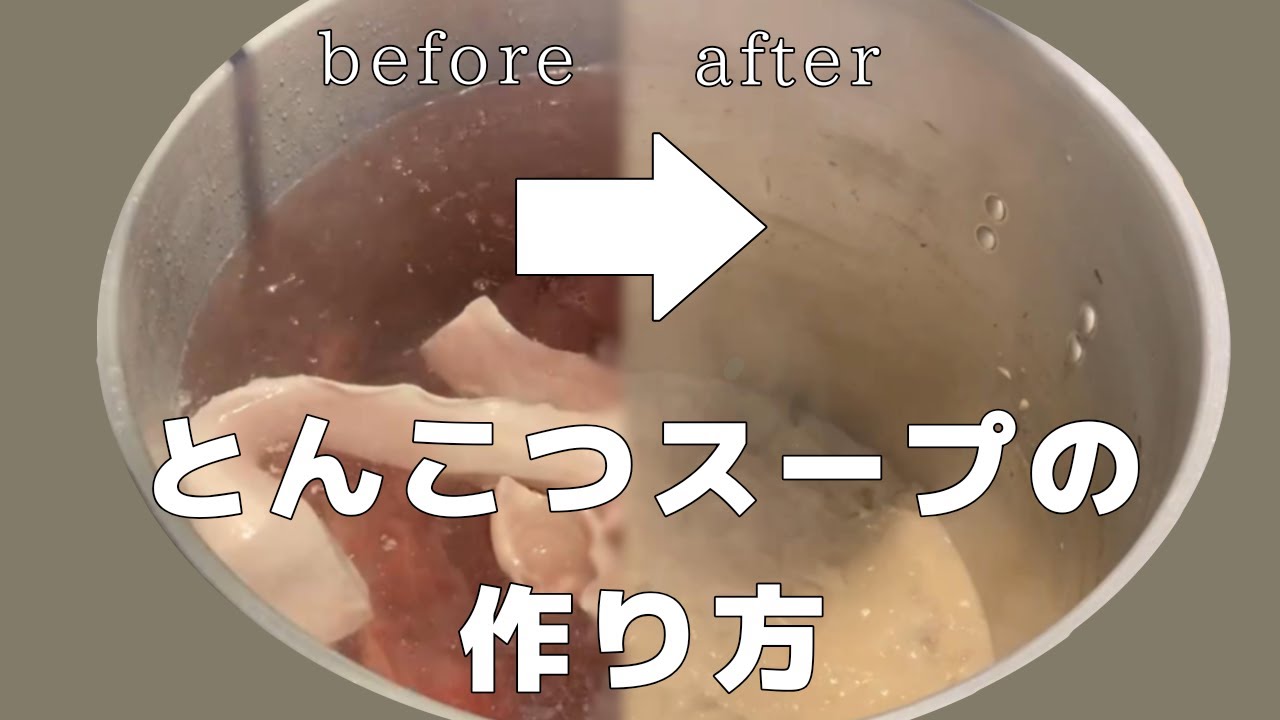 ミシュラン掲載店が教える　とんこつスープの作り方　How to make pork bone soup