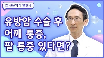 Q. 유방암 수술 후 어깨통증, 팔통증 있다면 팔을 안쓰는 것이 좋을까요 [유방암 편]