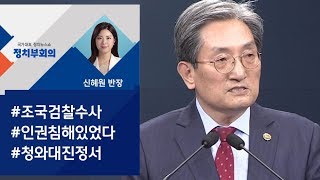 [정치부회의] 청와대 "조국 수사 인권침해 의혹, 인권위에 공문"